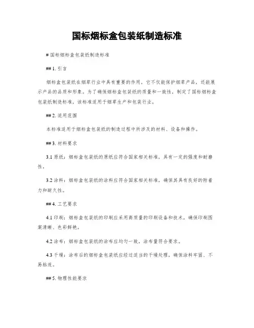 国标烟标盒包装纸制造标准