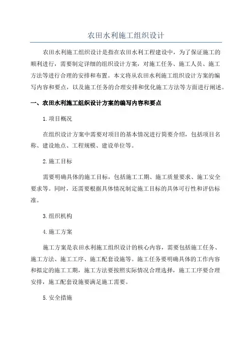 农田水利施工组织设计