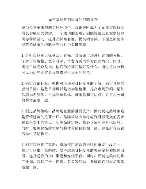 如何掌握营销进阶的战略计划