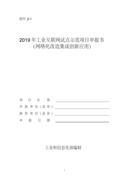 2019年工业互联网试点示范项目申报书