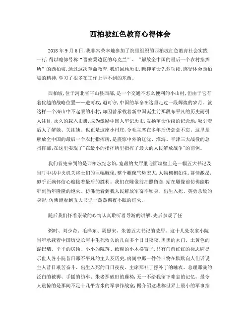 西柏坡红色教育心得体会