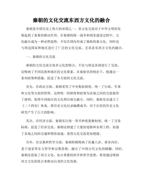 秦朝的文化交流东西方文化的融合