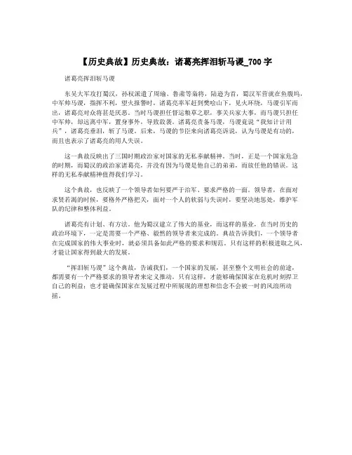 【历史典故】历史典故：诸葛亮挥泪斩马谡_700字