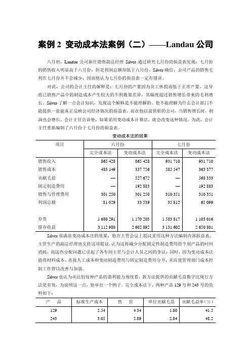第2章—案例2 变动成本法案例