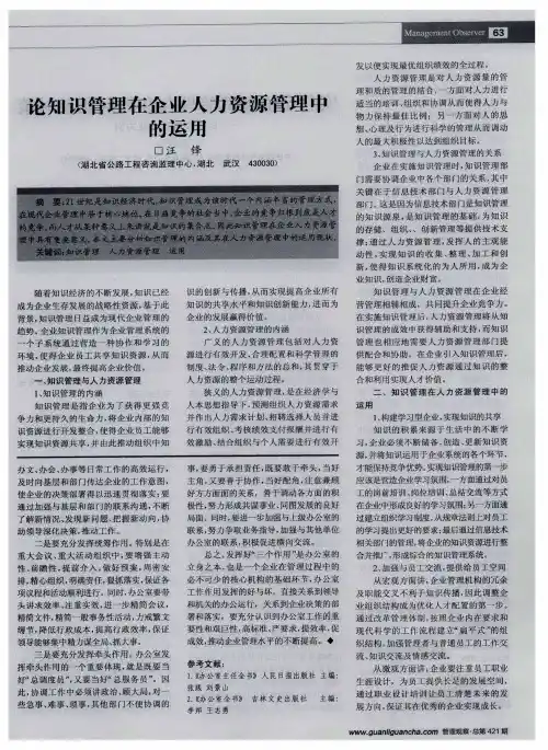 论知识管理在企业人力资源管理中的运用