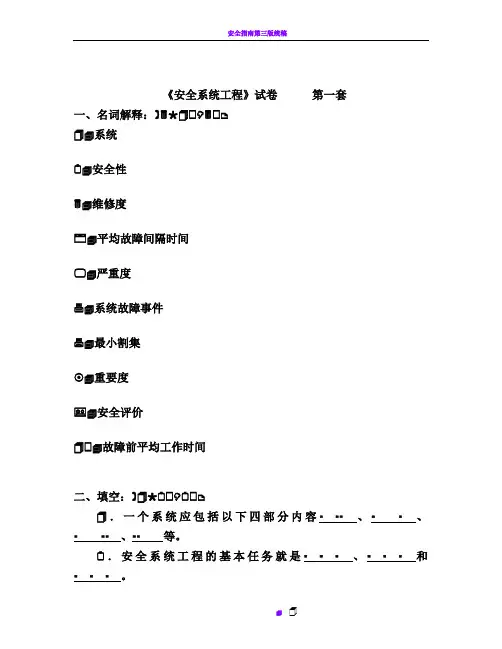 《安全系统工程》试卷