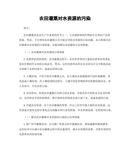 农田灌溉对水资源的污染
