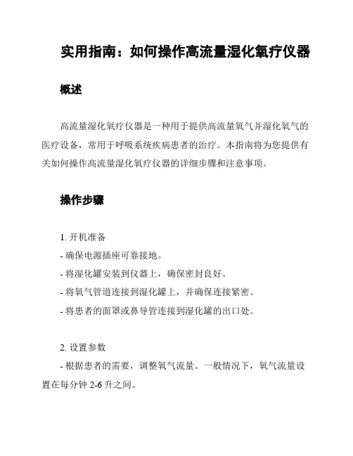 实用指南：如何操作高流量湿化氧疗仪器