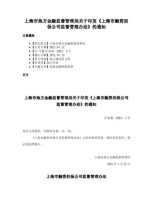上海市地方金融监督管理局关于印发《上海市融资担保公司监督管理办法》的通知