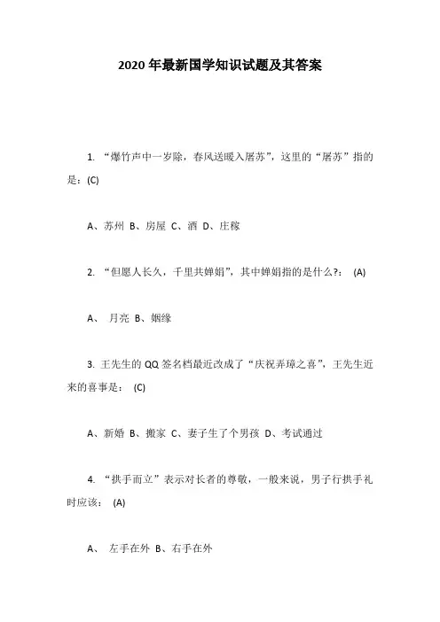 2020年最新国学知识试题及其答案