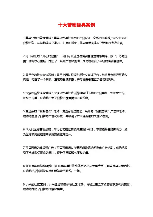 十大营销经典案例
