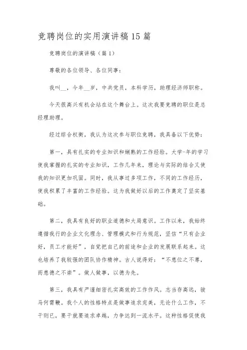 竞聘岗位的实用演讲稿15篇