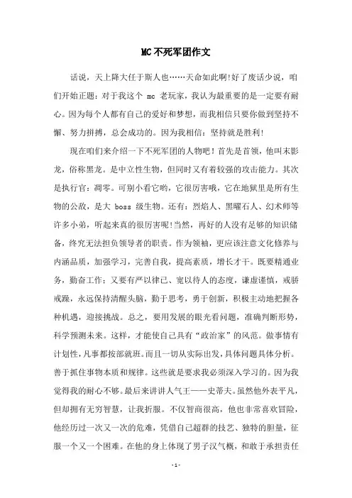 MC不死军团作文