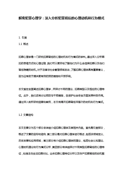 解密犯罪心理学：深入分析犯罪背后的心理动机和行为模式