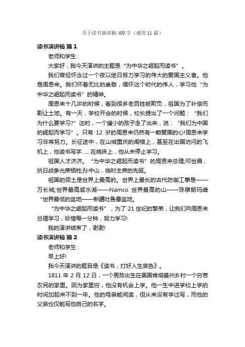 关于读书演讲稿400字（通用11篇）