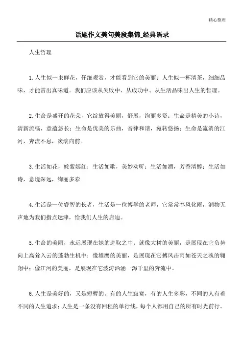 话题作文美句美段集锦_经典语录