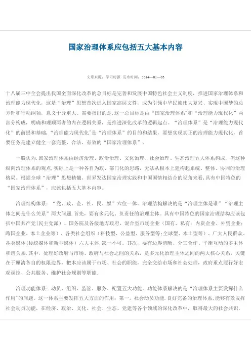 国家治理体系应包括五大基本内容-国家治理的内容