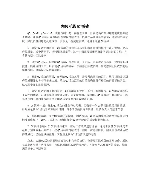 如何开展QC活动