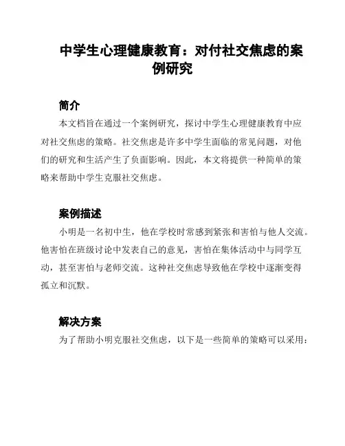 中学生心理健康教育：对付社交焦虑的案例研究