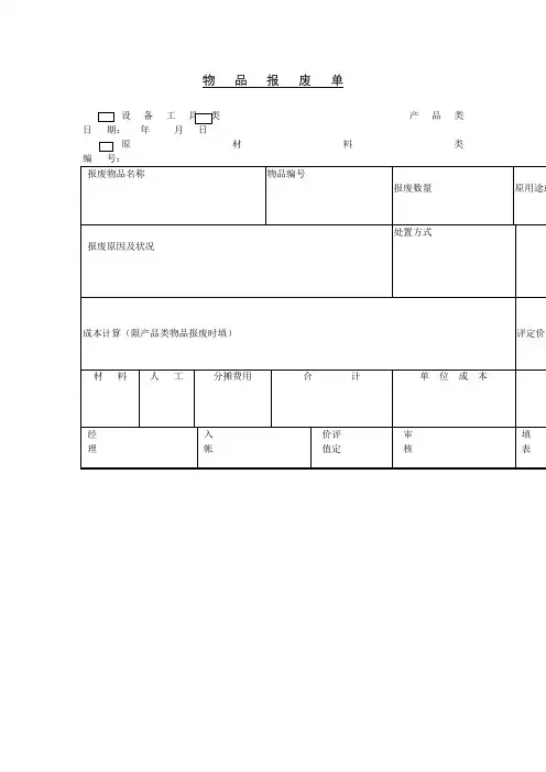 物品报废单格式