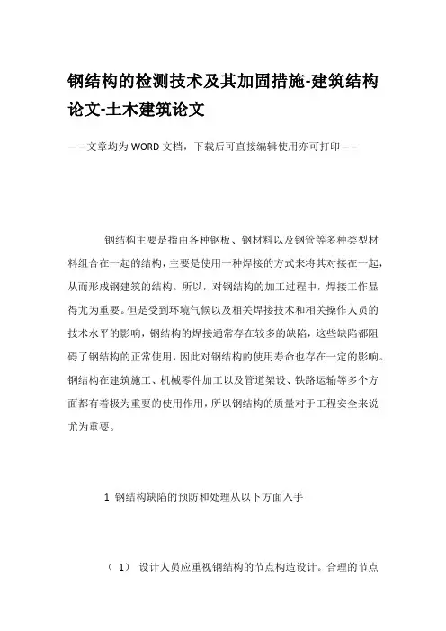 钢结构的检测技术及其加固措施-建筑结构论文-土木建筑论文