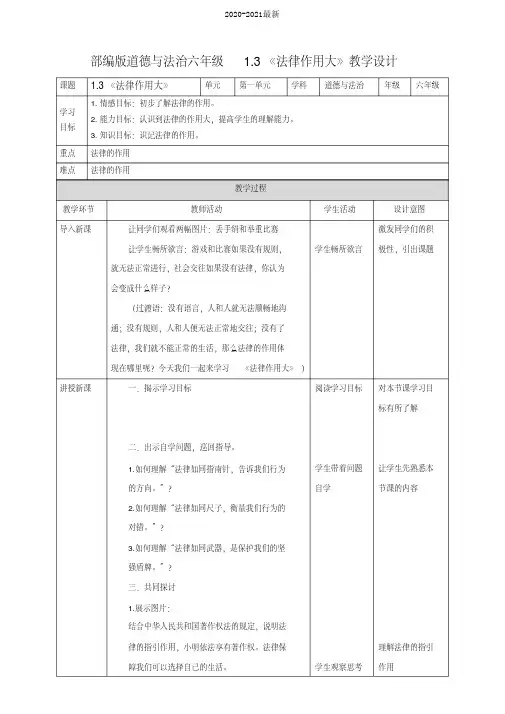 2020部编版小学道德与法治六年级上册1.3《法律作用大》教案