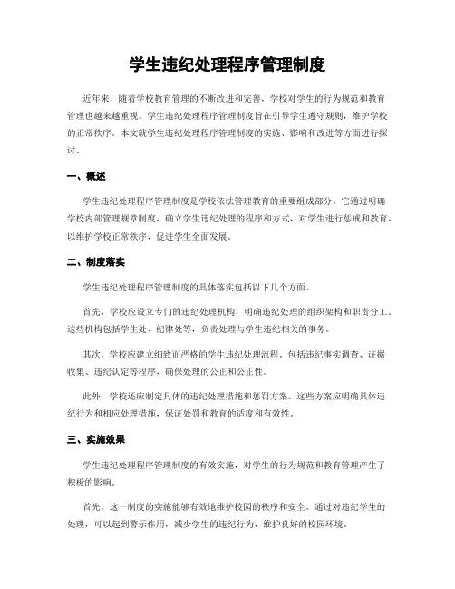 学生违纪处理程序管理制度
