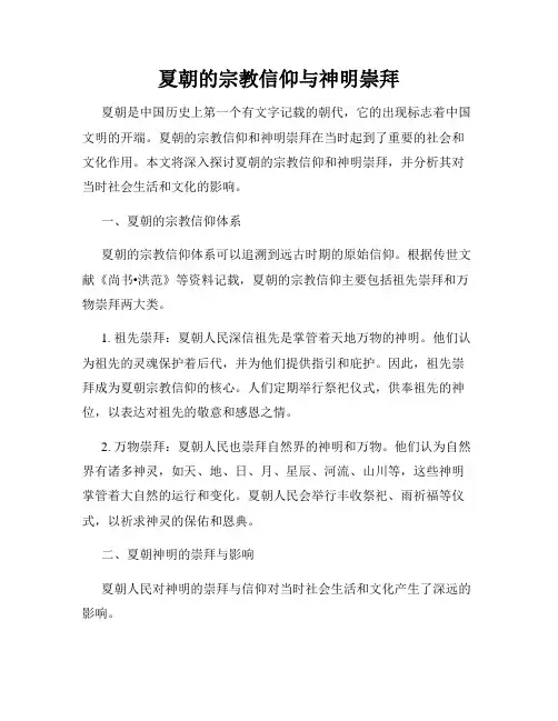 夏朝的宗教信仰与神明崇拜