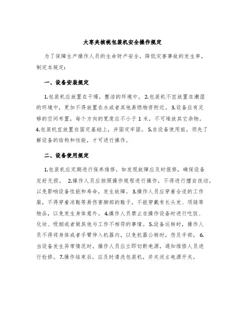 大枣夹核桃包装机安全操作规定