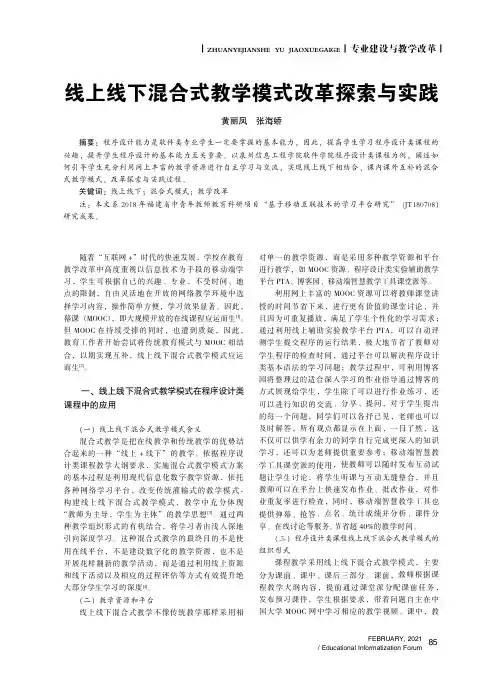 线上线下混合式教学模式改革探索与实践