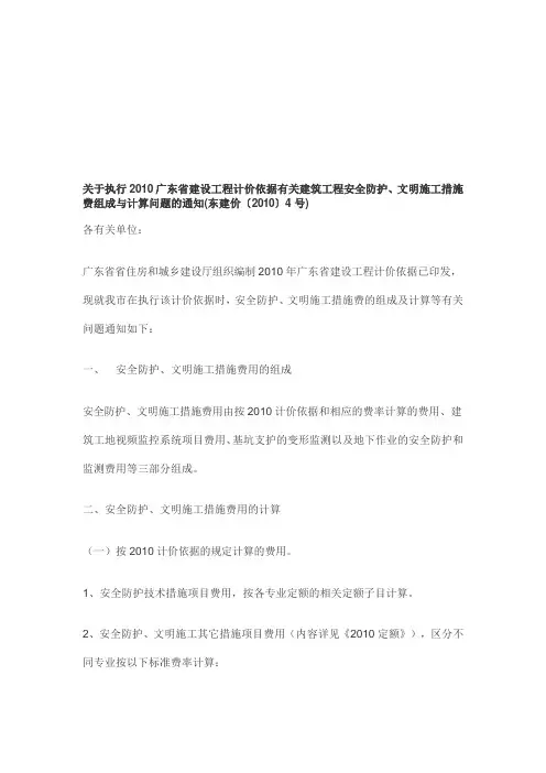 2010广东省建设工程计价依据有关建筑工程安全防护、文明施工措施 费组成与计算问题