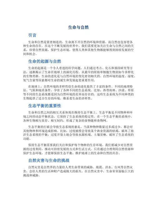 生命与自然作文