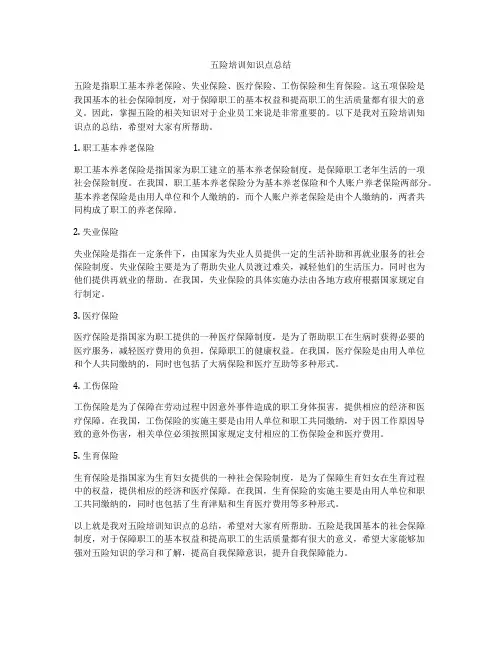 五险培训知识点总结
