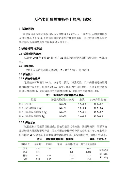 反刍专用酵母在奶牛上的应用试验一  上海奉贤区胡桥牧场 2006.5
