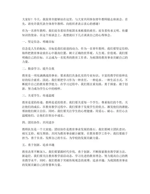 青年教师励志座谈会发言稿