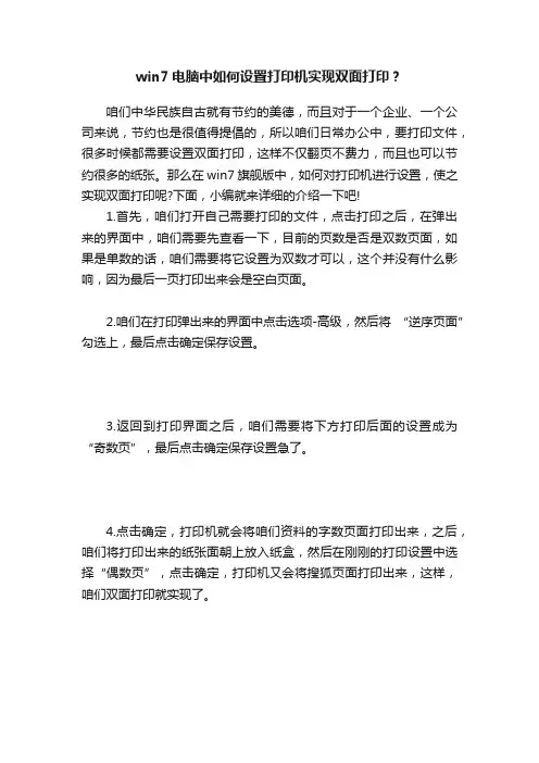 win7电脑中如何设置打印机实现双面打印？