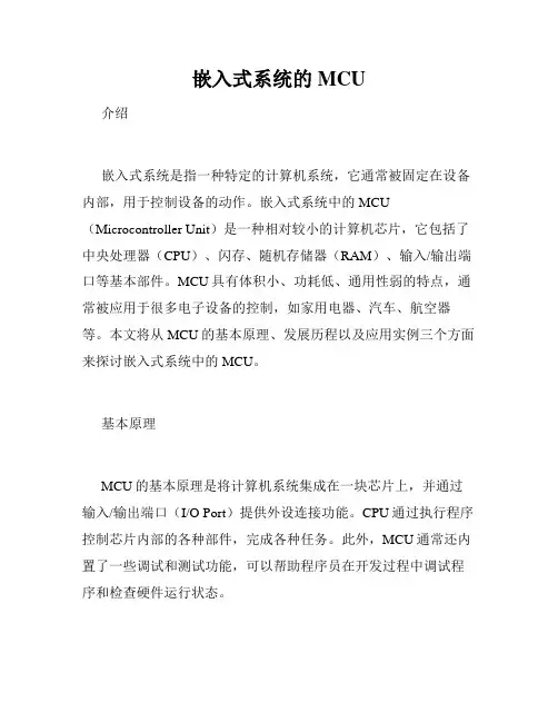 嵌入式系统的MCU