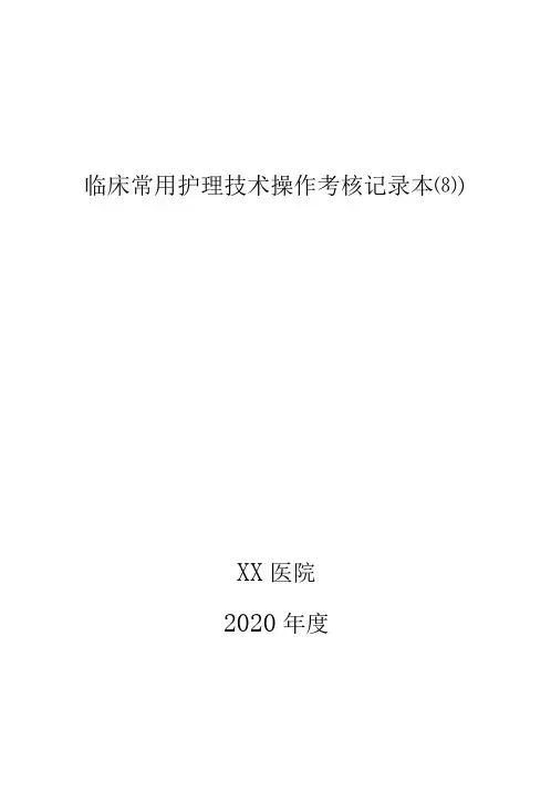 XX医院常用护理技术操作考核记录本(B2)