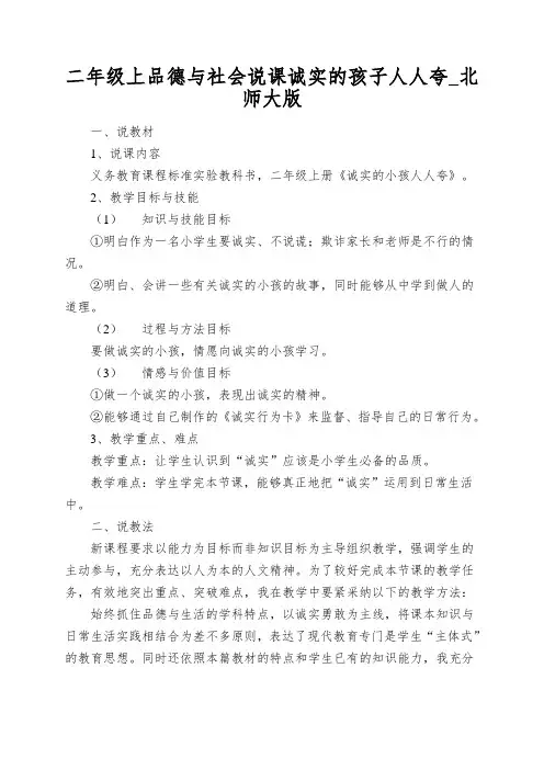 二年级上品德与社会说课诚实的孩子人人夸_北师大版