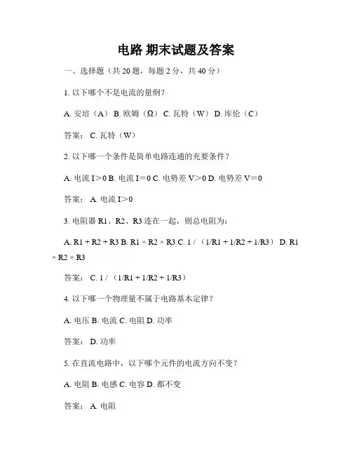 电路 期末试题及答案