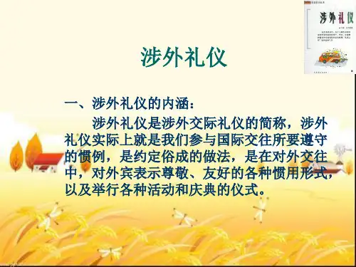 涉外礼仪 PPT
