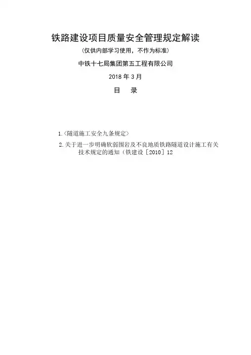 铁路建设项目质量安全红线管理规定解读手册