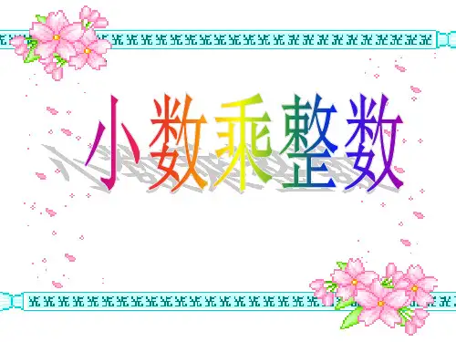 小数乘整数-PPT课件