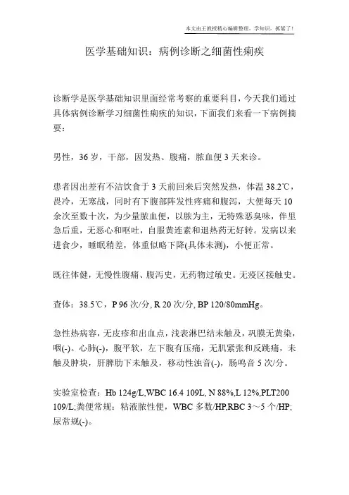 医学基础知识：病例诊断之细菌性痢疾