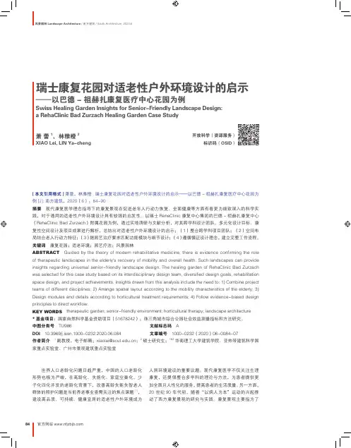 瑞士康复花园对适老性户外环境设计的启示——以巴德-祖赫扎康复医疗中心花园为例