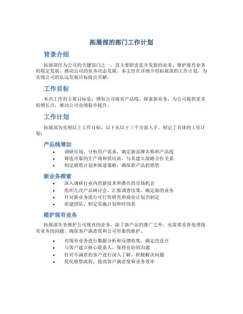 拓展部的部门工作计划