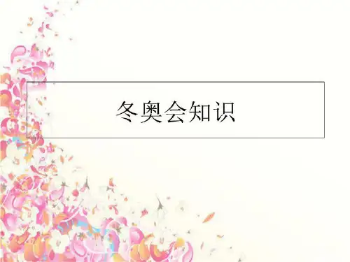 最新冬奥会知识PPT课件