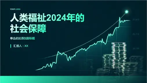 人类福祉2024年的社会保障