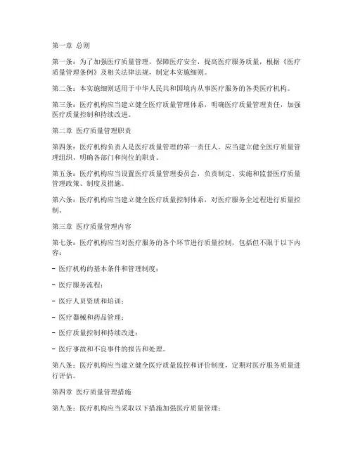 医疗质量管理条例实施细则