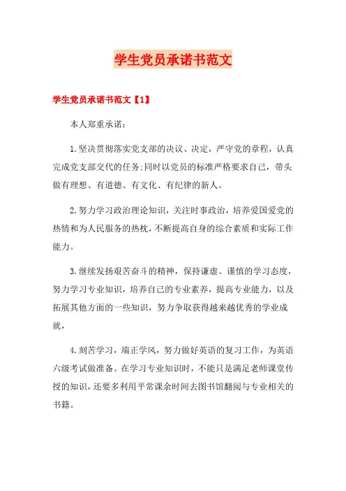 学生党员承诺书范文